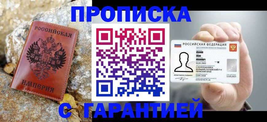 прописка гарантия в Татарстане